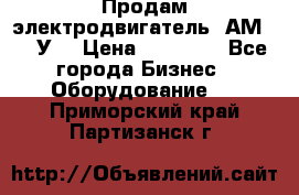 Продам электродвигатель 4АМ200L4У3 › Цена ­ 30 000 - Все города Бизнес » Оборудование   . Приморский край,Партизанск г.